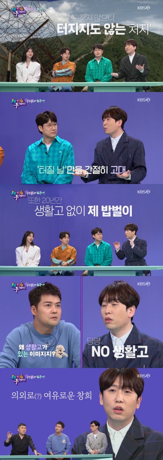 /사진= KBS 2 예능 '해피투게더4' 방송 화면