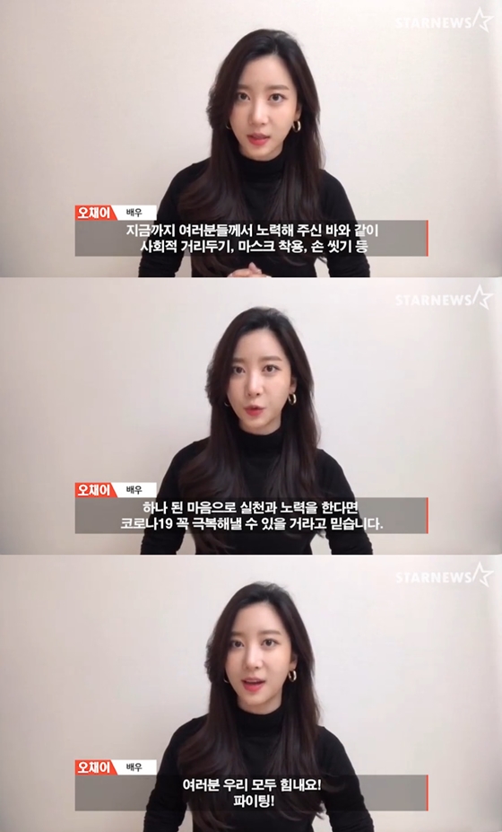 /사진=오채이 '스타뉴스 코로나19 극복 스타 응원 메시지 릴레이' 영상화면
