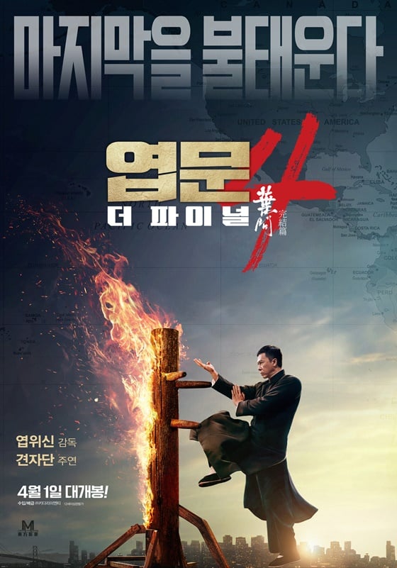 /사진=영화 '엽문4: 더 파이널' 포스터