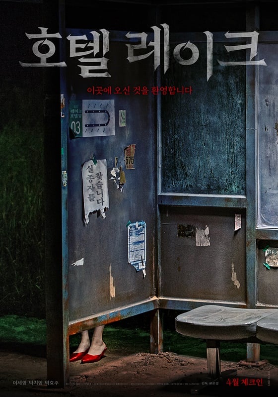 /사진=영화 '호텔 레이크' 론칭 포스터