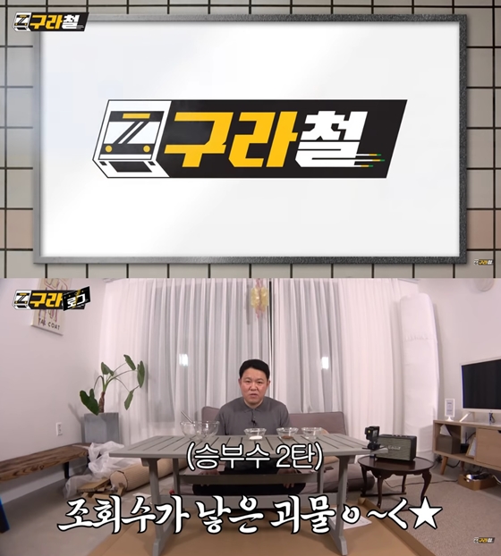 /사진=KBS 웹 예능 '구라철'