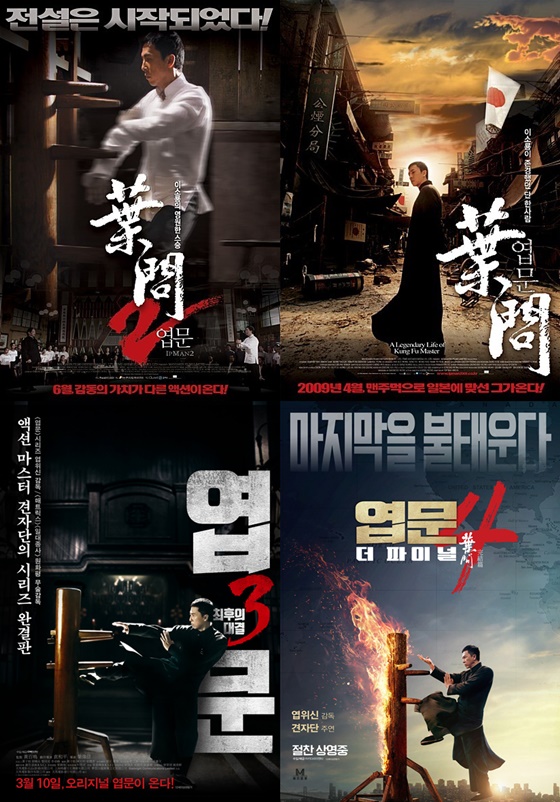 /사진=영화 '엽문' 시리즈 포스터