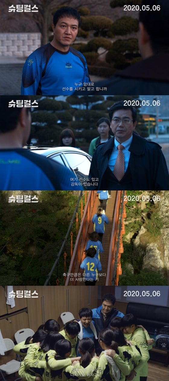 /사진=영화 '슈팅걸스' 예고편
