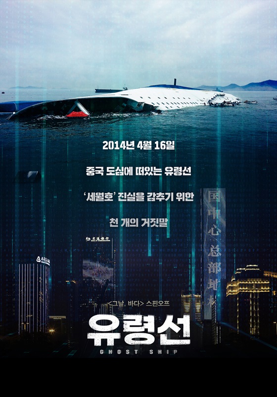 /사진=영화 '유령선' 포스터