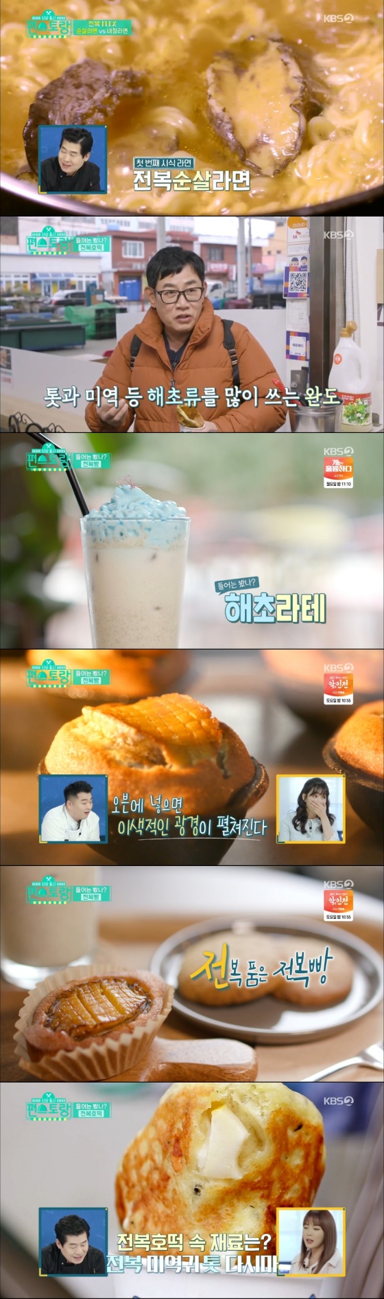 /사진= KBS 2TV 예능 프로그램 '편스토랑' 방송 화면