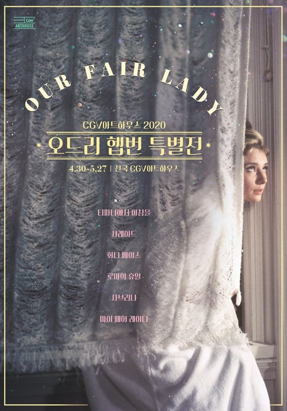 /사진=CGV '오드리 헵번' 특별전 포스터