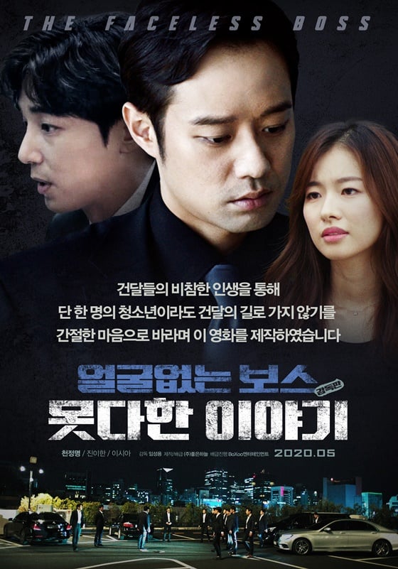 /사진=영화 '얼굴없는 보스: 못다한 이야기 감독판' 포스터