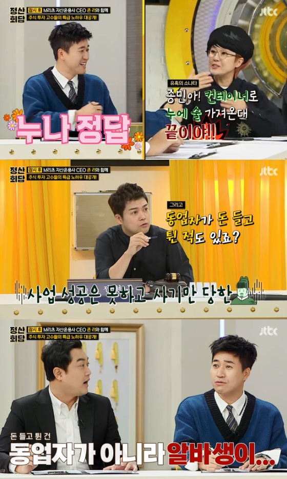 /사진=JTBC '정산회담' 방송화면 캡처
