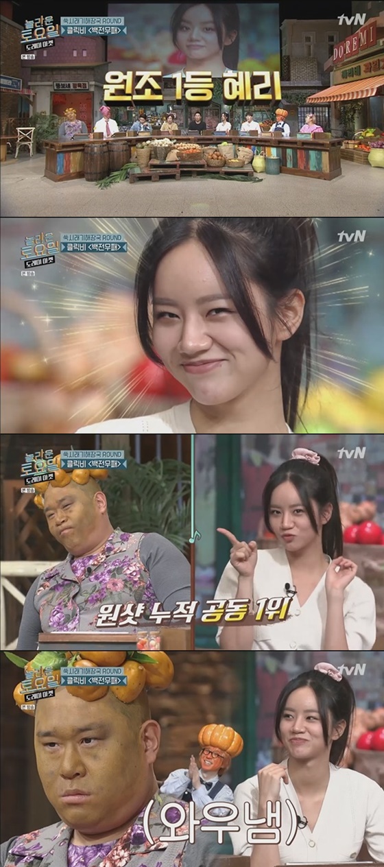 클릭비 '백전무패' 원샷의 주인공 혜리 /사진=tvN '놀라운 토요일-도레미 마켓' 방송화면 캡처