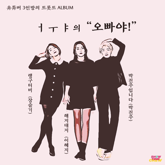 /사진제공=쇼타임크루