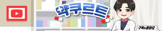 /사진=약쿠르트 유튜브
