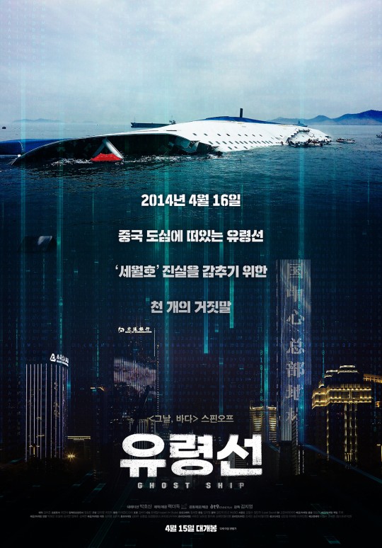 /사진='유령선' 포스터
