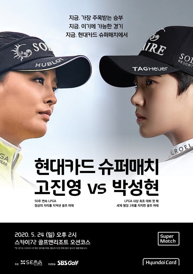 고진영(왼쪽)-박성현 슈퍼매치 포스터./사진=현대카드