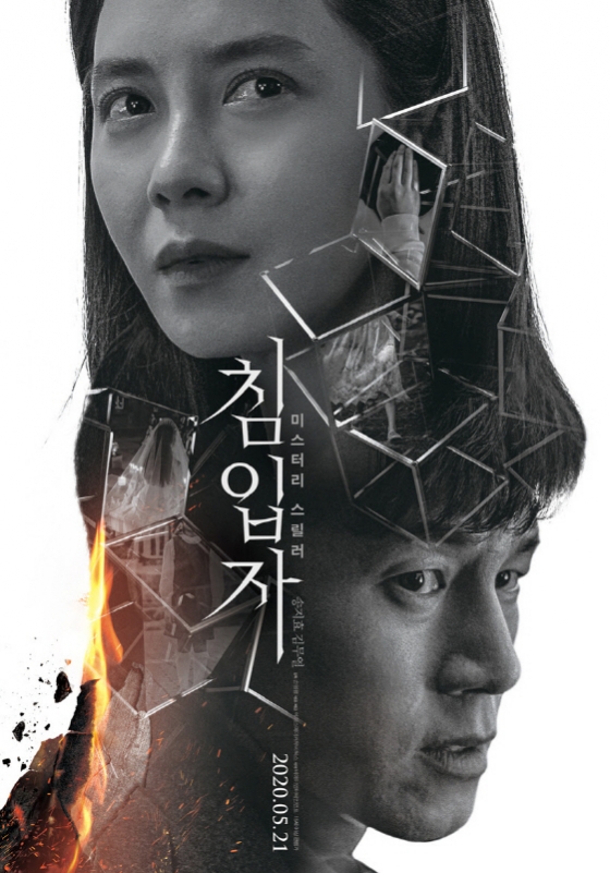 /사진=영화 '침입자' 포스터