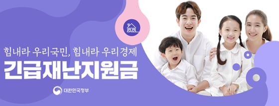 /사진=행정안전부 긴급재난지원금 홈페이지