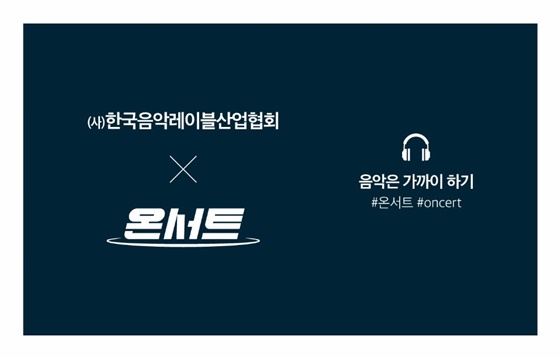 /사진제공=한국음악레이블산업협회