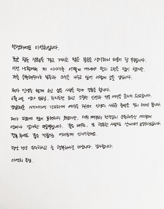 이연희가 팬 카페에 올린 자필편지