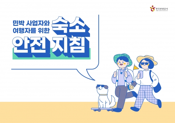 숙소 안전 지침 표지