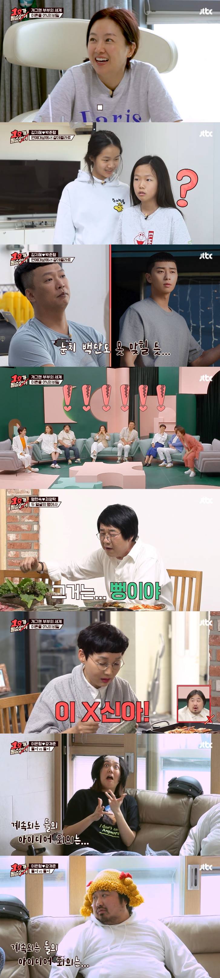 /사진=JTBC '1호가 될 순 없어' 방송화면 캡처