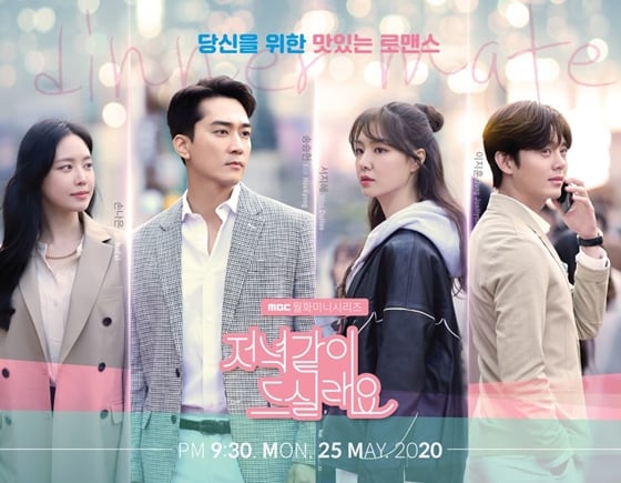 MBC 월화드라마 '저녁 같이 드실래요'/사진=빅토리콘텐츠