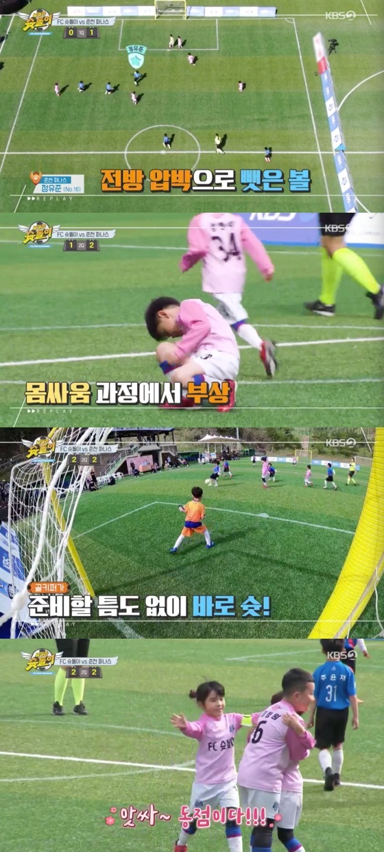 /사진=KBS 2TV '날아라 슛돌이- 뉴 비기닝' 방송화면 캡처