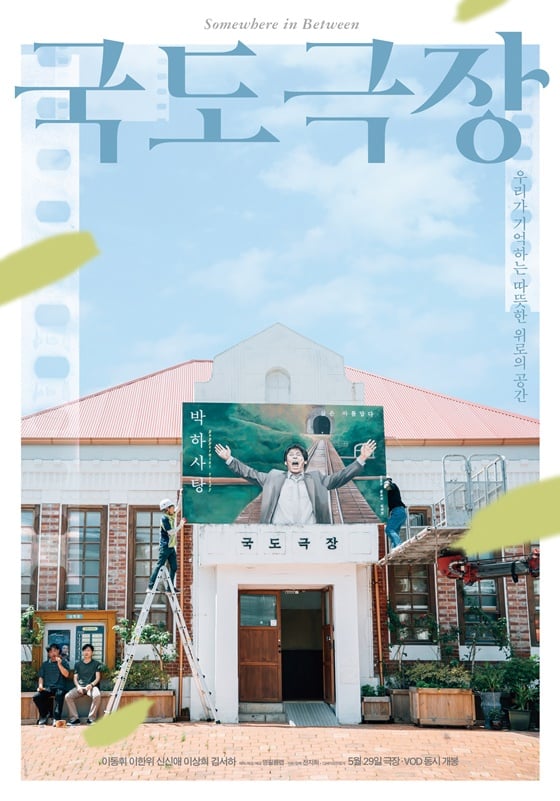 /사진=영화 '국도극장' 포스터