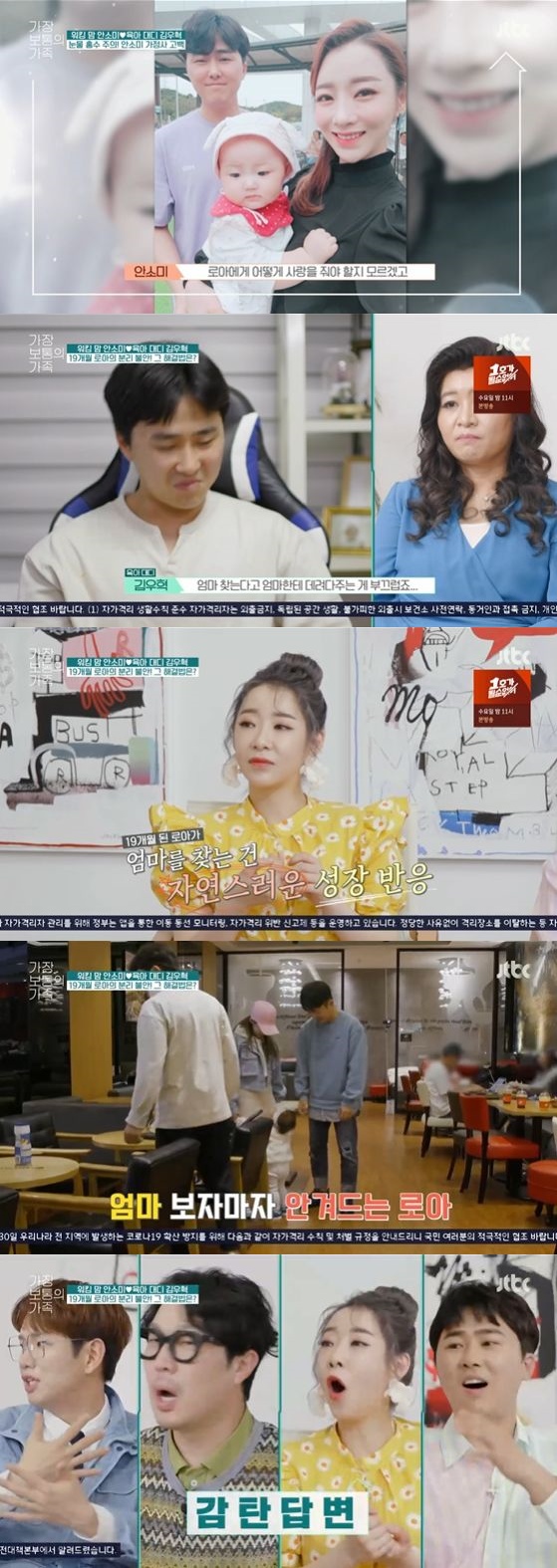 /사진= JTBC '가장 보통의 가족' 방송화면 캡쳐