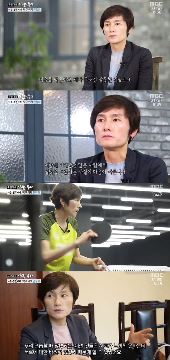 현정화 /사진=MBC '휴먼 다큐 사람이 좋다' 방송화면 캡처