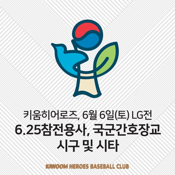키움 히어로즈, 현충일 기념 특별 시구 시타 진행. /사진=키움 히어로즈 제공