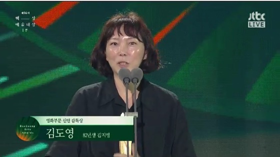 영화 '82년생 김지영'을 연출한 김도영 감독 /사진=JTBC '제 56회 백상예술대상' 방송화면 캡처