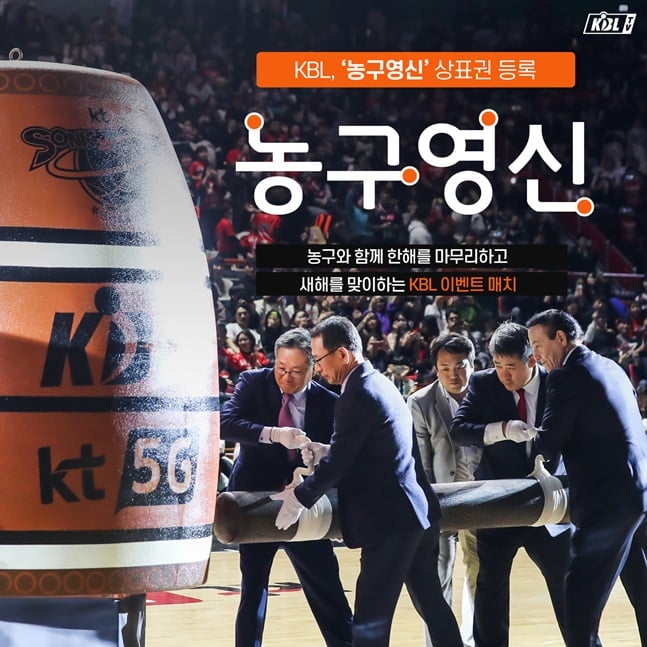 KBL이 '농구영신'의 상표권 등록을 완료했다. /사진=KBL 제공
