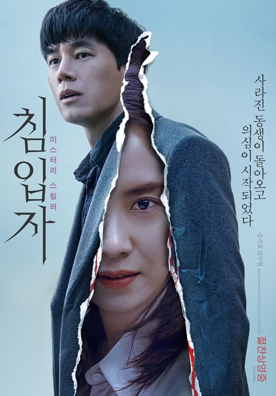 /사진=영화 '침입자' 포스터