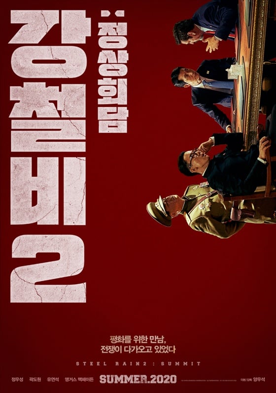 /사진=영화 '강철비2: 정상회담' 포스터