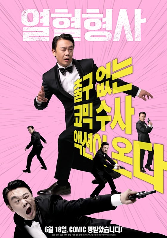 /사진=영화 '열혈형사' 포스터