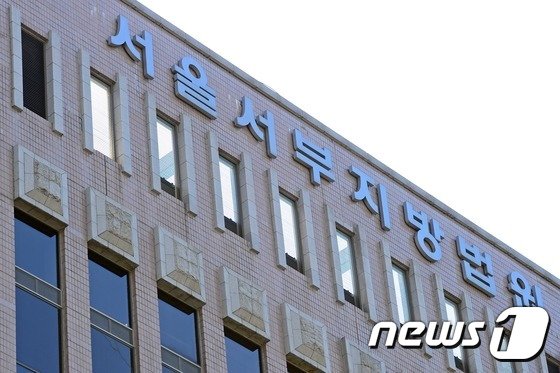 서울서부지방법원. /사진=뉴스1