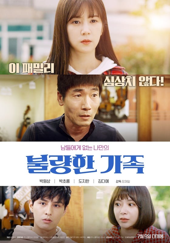 /사진=영화 '불량한 가족' 포스터