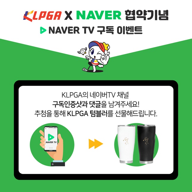 KLPGA-네이버 업무협약 기념 네이버TV 구독 이벤트. /사진=KLPGA