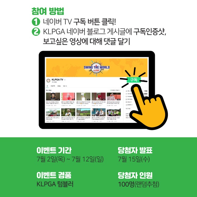 KLPGA-네이버 업무협약 기념 네이버TV 구독 이벤트. /사진=KLPGA