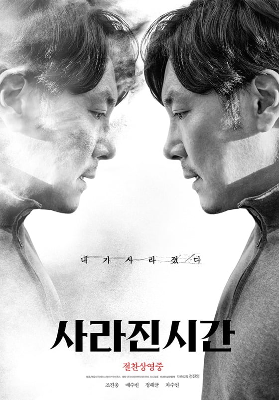 /사진=영화 '사라진 시간' 포스터
