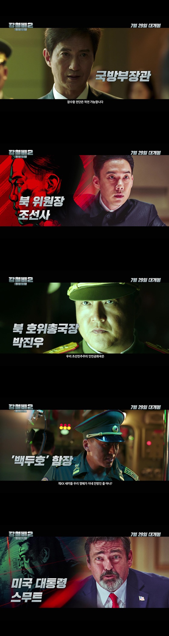/사진=영화 '강철비2: 정상회담' 캐릭터 예고편