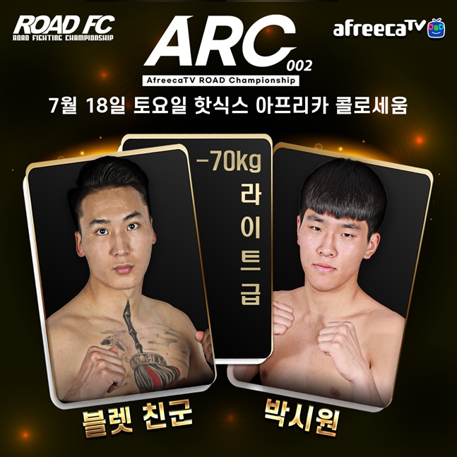 ARC 002에서 격돌하는 블렛 친군과 박시원. /사진=로드FC 제공