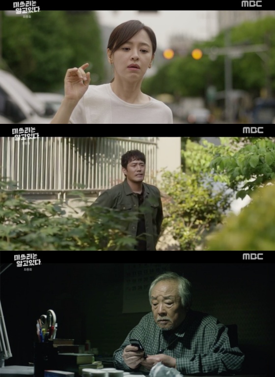 /사진=MBC 수목드라마 '미쓰리는 알고있다' 방송화면 캡처