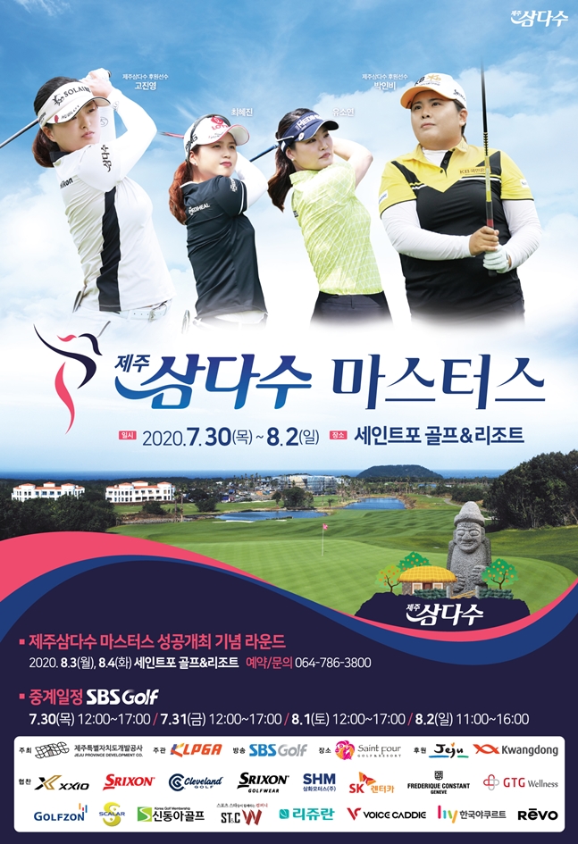 제7회 제주삼다수마스터스 포스터./사진=브라보앤뉴