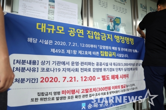 '내일은 미스터트롯' 서울 공연이 열릴 예정인 올림픽공원 KSPO DOME에 걸린 대규모 공연 집합금지 행정명령 내용이 담긴 현수막/사진=임성균 기자
