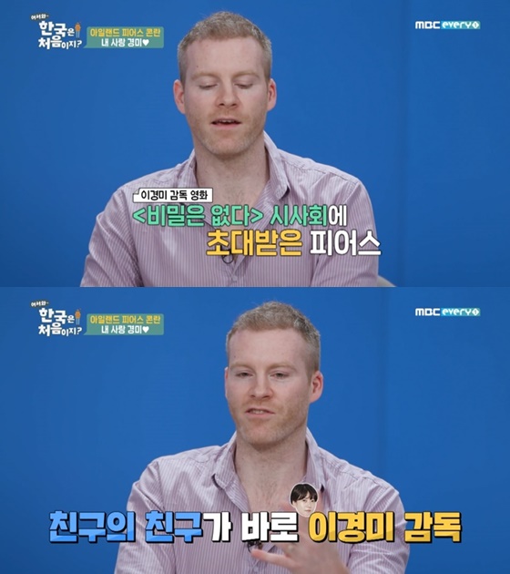 피어스 콘란 /사진=MBC 에브리원 '어서와 한국은 처음이지?" 방송화면 캡처