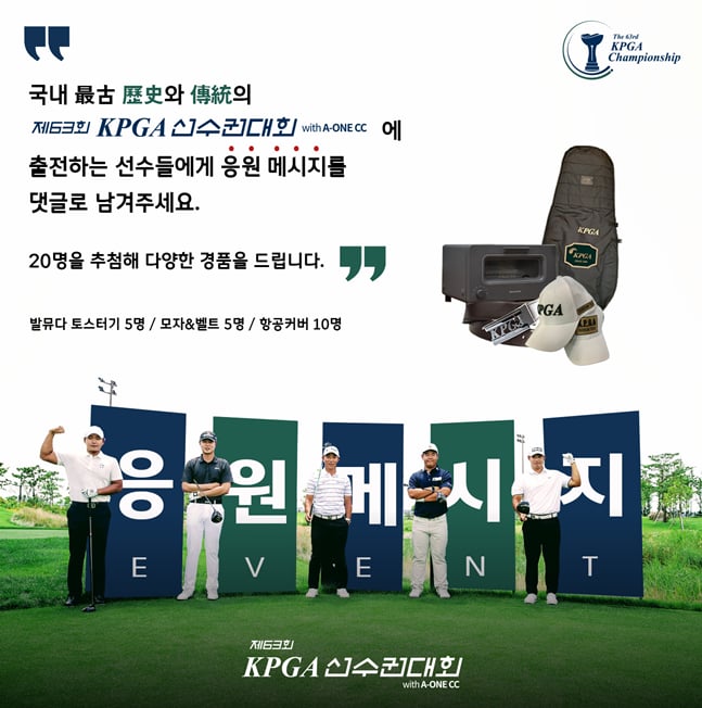 KPGA가 '제63회 KPGA 선수권대회 with A-ONE CC' 대회를 앞두고 골프 팬들을 위한 '응원 메시지 이벤트'를 펼친다./사진=KPGA