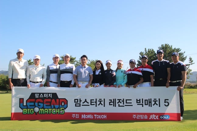 고창CC에서 진행된 맘스터치 레전드 빅매치5의 출연자들. /사진=H ENT
