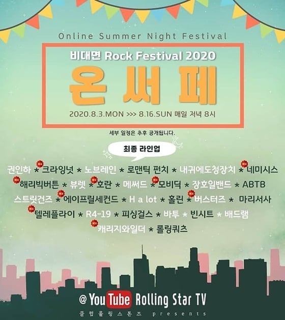 /사진제공=온라인 써머나잇 페스티벌