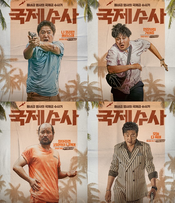 /사진='국제수사' 스틸컷