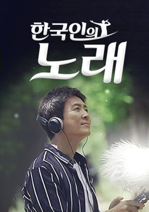 /사진=KBS 1TV '한국인의 노래' 홈페이지 캡처